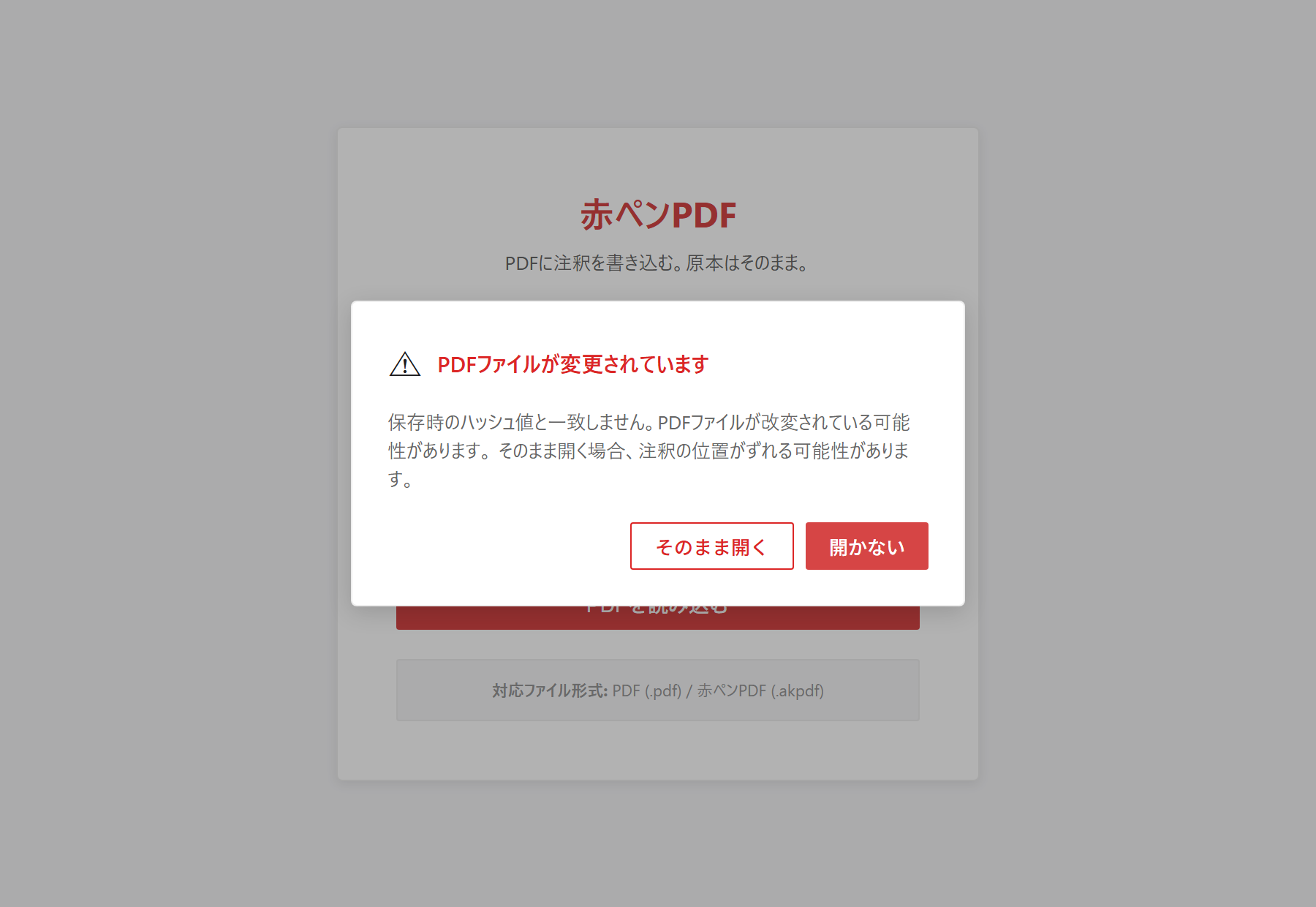 赤ペンPDFのハッシュ不一致警告画面。「PDFファイルが変更されています」というタイトルと、「そのまま開く」「開かない」の2つのボタンが表示されている