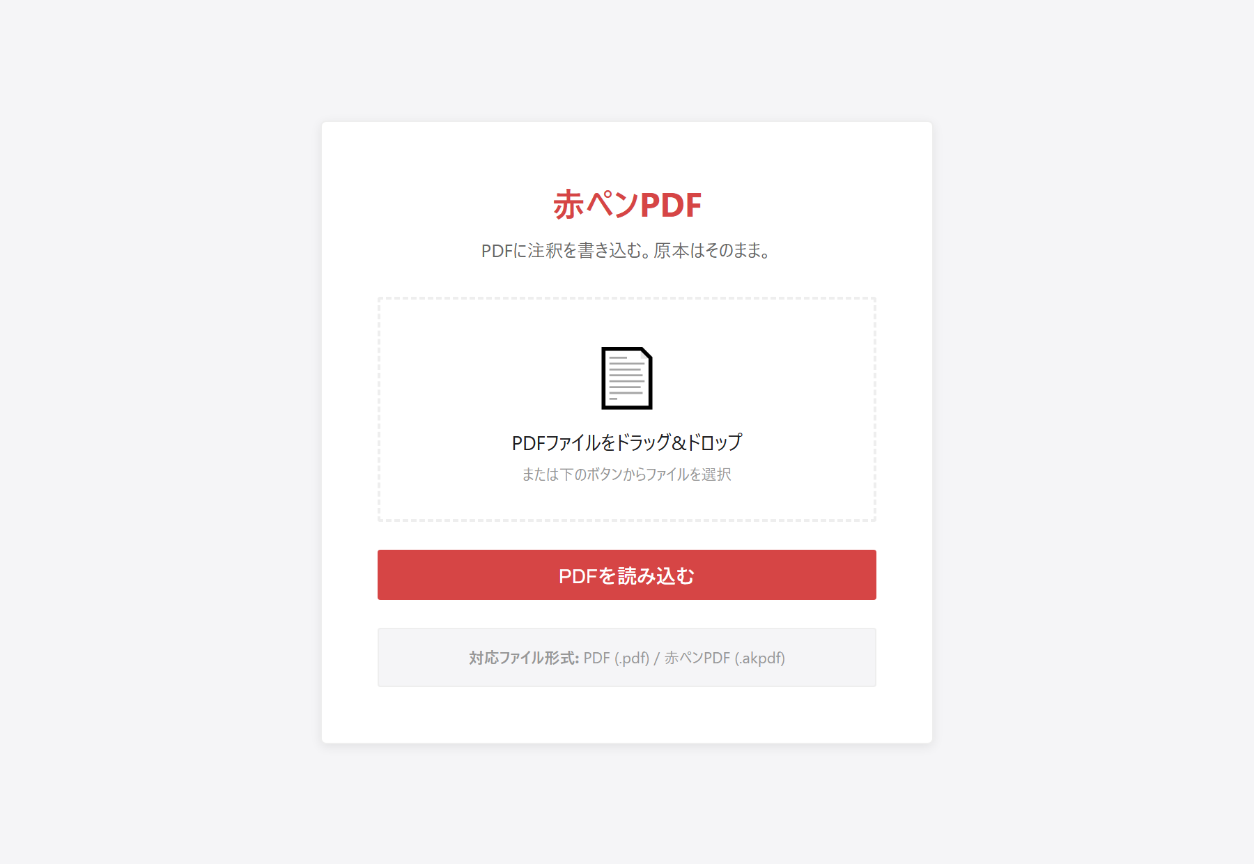 赤ペンPDFの読み込み画面。PDFファイルをドラッグ&ドロップするエリアと「PDFを読み込む」ボタンが表示されている